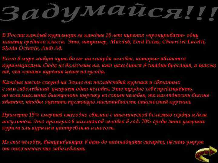 В России каждый курильщик за каждые 10 лет курения «прокуривает» одну машину среднего класса.