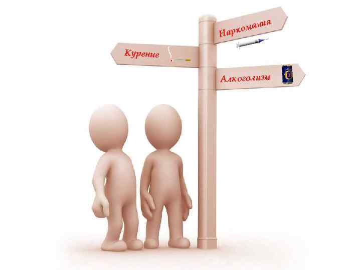 ия оман Нарк Курение Алкоголизм 