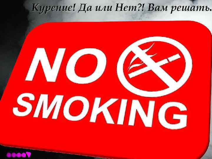 Курение! Да или Нет? ! Вам решать. 
