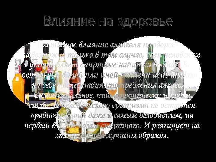 Влияние на здоровье 