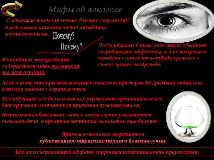 Мифы об алкоголе С помощью алкоголя можно быстро согреться!? Алкогольные напитки часто называют горячительными.