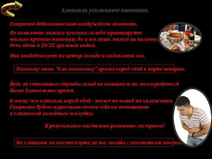 Алкоголь усиливает аппетит. Спиртное действительно возбуждает аппетит. Но появление легкого чувства голода провоцируют только