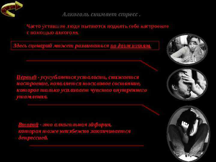 Алкоголь снимает стресс. Часто уставшие люди пытаются поднять себе настроение с помощью алкоголя. Здесь