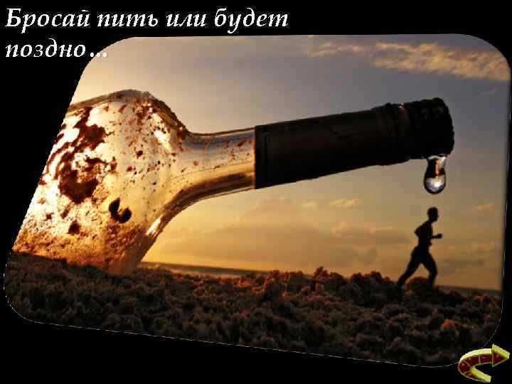 Бросай пить или будет поздно… 