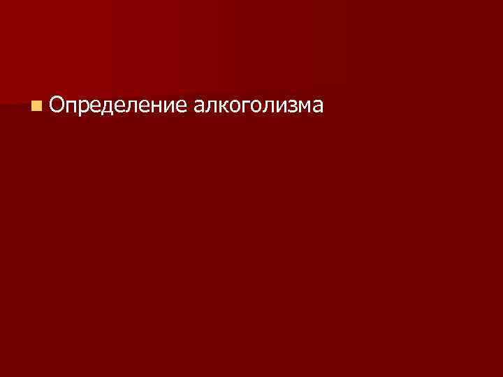 n Определение алкоголизма 