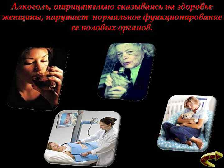 Алкоголь, отрицательно сказываясь на здоровье женщины, нарушает нормальное функционирование ее половых органов. 