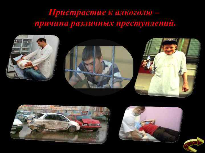 Пристрастие к алкоголю – причина различных преступлений. 