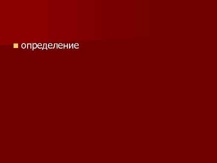 n определение 