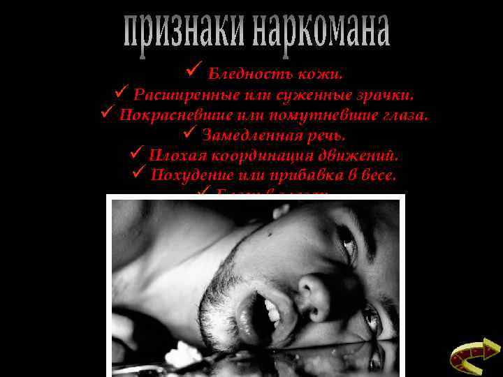 ü Бледность кожи. ü Расширенные или суженные зрачки. ü Покрасневшие или помутневшие глаза. ü