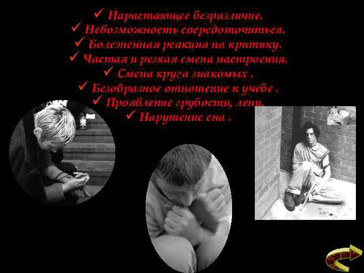 ü Нарастающее безразличие. ü Невозможность сосредоточиться. ü Болезненная реакция на критику. ü Частая и