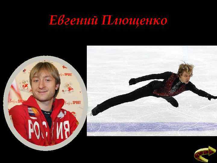 Евгений Плющенко 