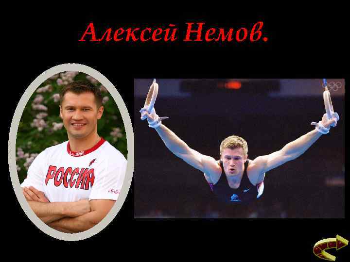 Алексей немов в молодости фото