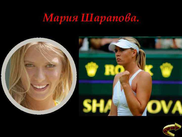 Мария Шарапова. 
