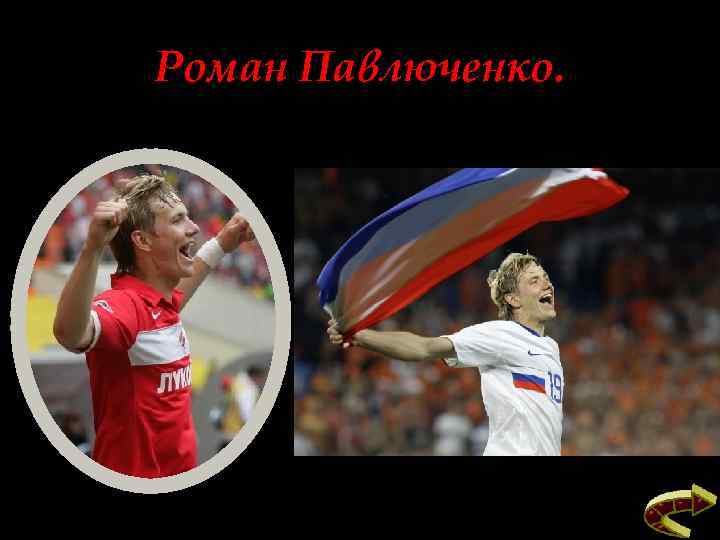 Роман Павлюченко. 