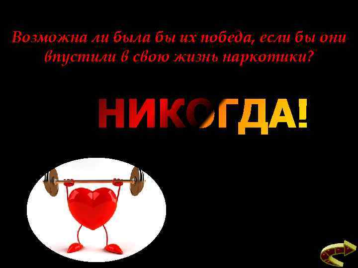 Возможна ли была бы их победа, если бы они впустили в свою жизнь наркотики?