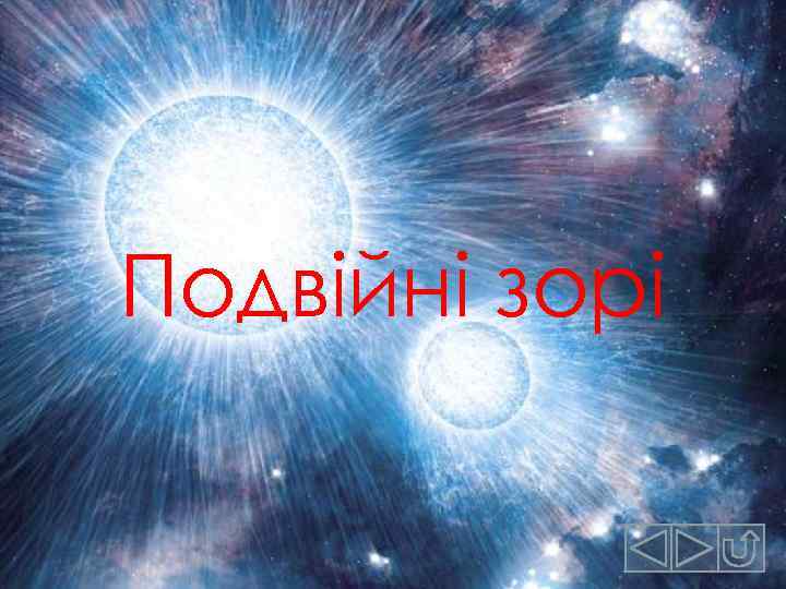 Подвійні зорі 