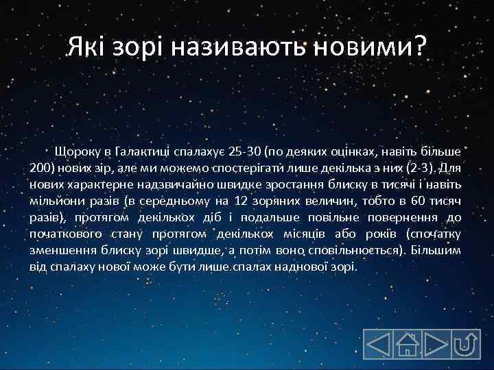 Які зорі називають новими? Щороку в Галактиці спалахує 25 -30 (по деяких оцінках, навіть