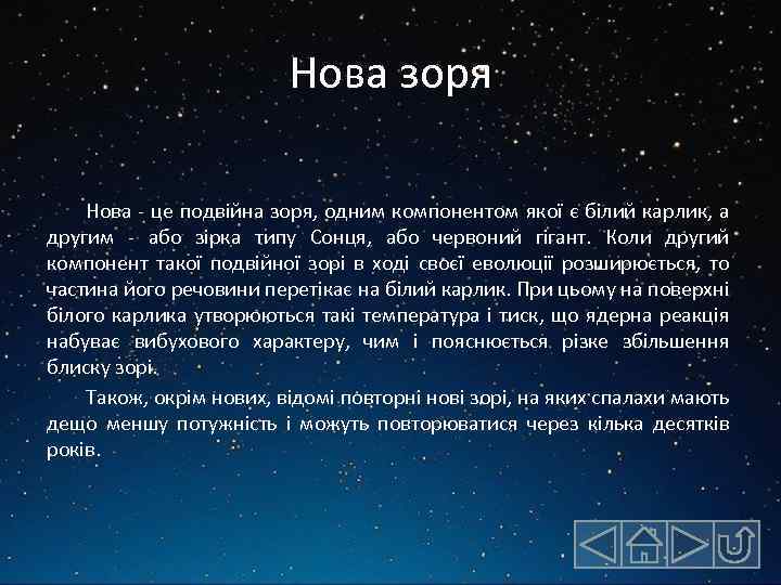 Нова зоря Нова - це подвійна зоря, одним компонентом якої є білий карлик, а