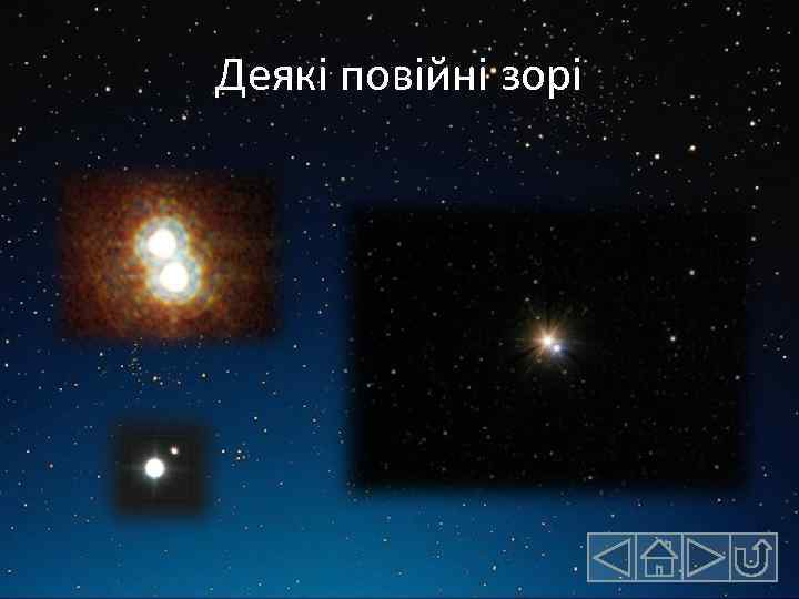 Деякі повійні зорі 