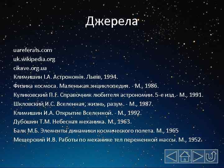 Джерела uareferats. com uk. wikipedia. org cikave. org. ua Климишин І. А. Астрономія. Львів,