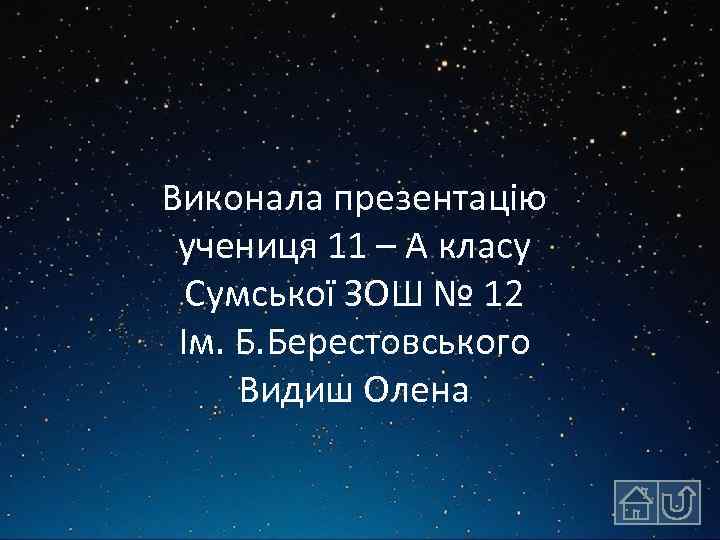Виконала презентацію учениця 11 – А класу Сумської ЗОШ № 12 Ім. Б. Берестовського