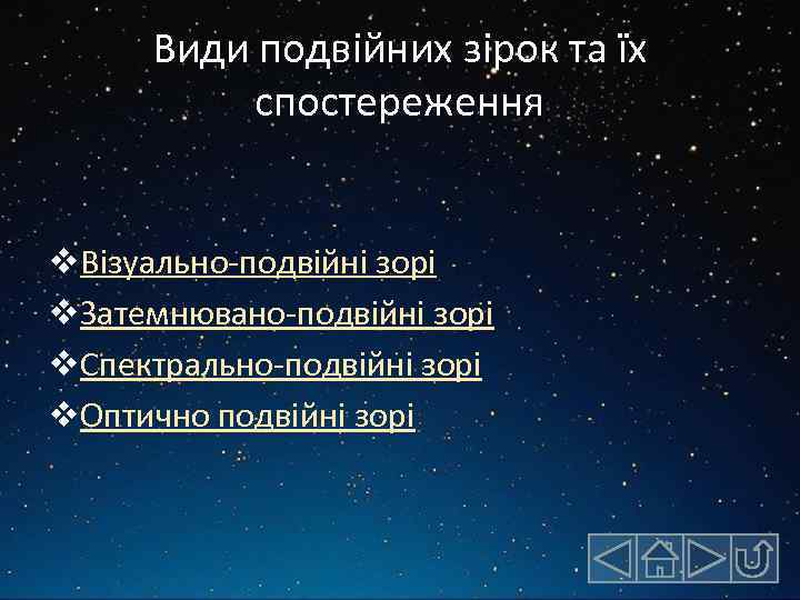 Види подвійних зірок та їх спостереження v. Візуально-подвійні зорі v. Затемнювано-подвійні зорі v. Спектрально-подвійні