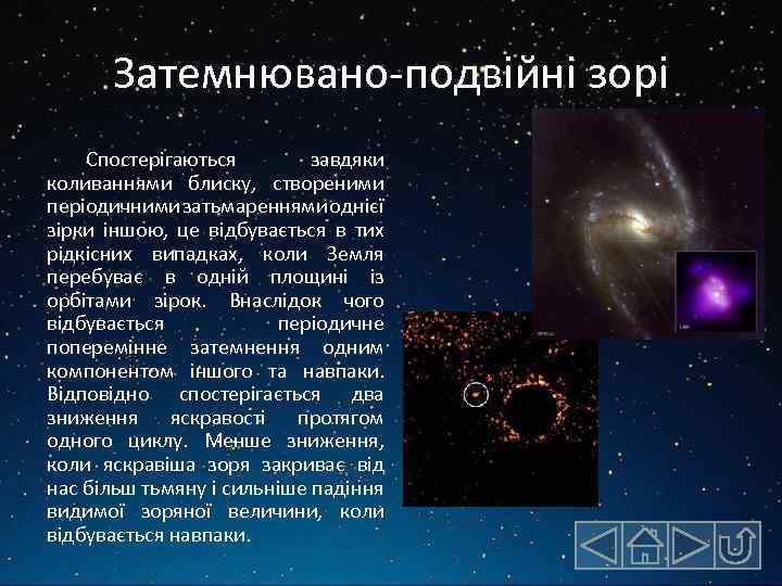 Затемнювано-подвійні зорі Спостерігаються завдяки коливаннями блиску, створеними періодичними затьмареннями однієї зірки іншою, це відбувається