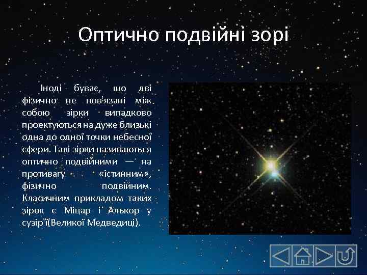 Оптично подвійні зорі Іноді буває, що дві фізично не пов'язані між собою зірки випадково