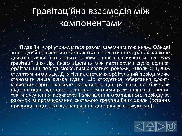 Гравітаційна взаємодія між компонентами Подвійні зорі утримуються разом взаємним тяжінням. Обидві зорі подвійної системи