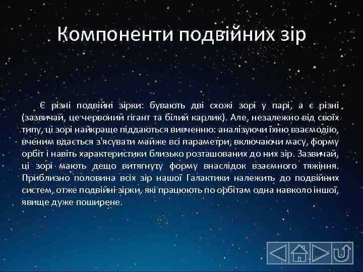 Компоненти подвійних зір Є різні подвійні зірки: бувають дві схожі зорі у парі, а