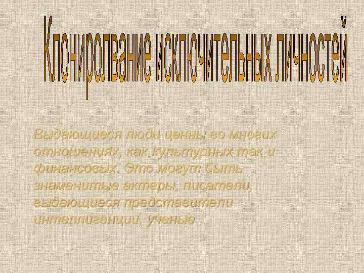 Выдающиеся люди ценны во многих отношениях, как культурных так и финансовых. Это могут быть