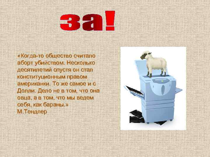  «Когда-то общество считало аборт убийством. Несколько десятилетий спустя он стал конституционным правом американки.