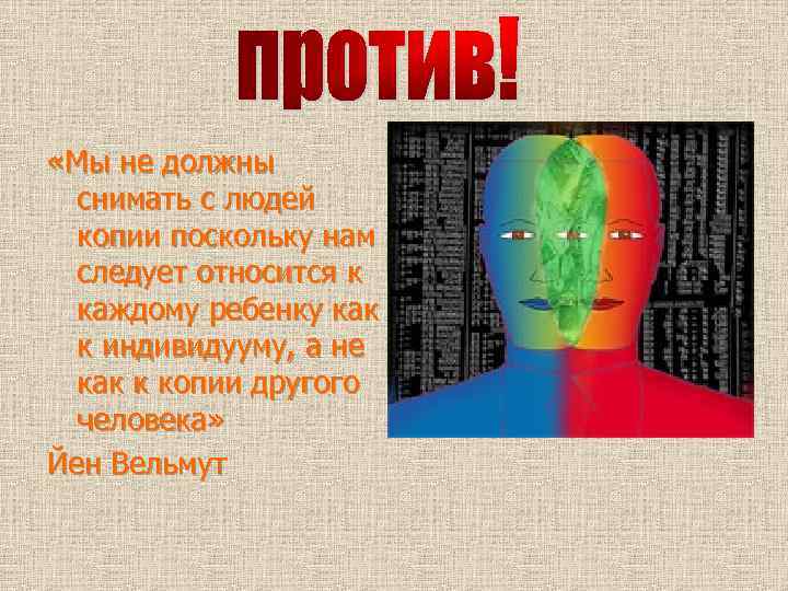  «Мы не должны снимать с людей копии поскольку нам следует относится к каждому