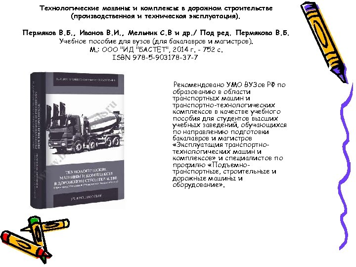 Технологические машины и комплексы в дорожном строительстве (производственная и техническая эксплуатация). Пермяков В. Б.