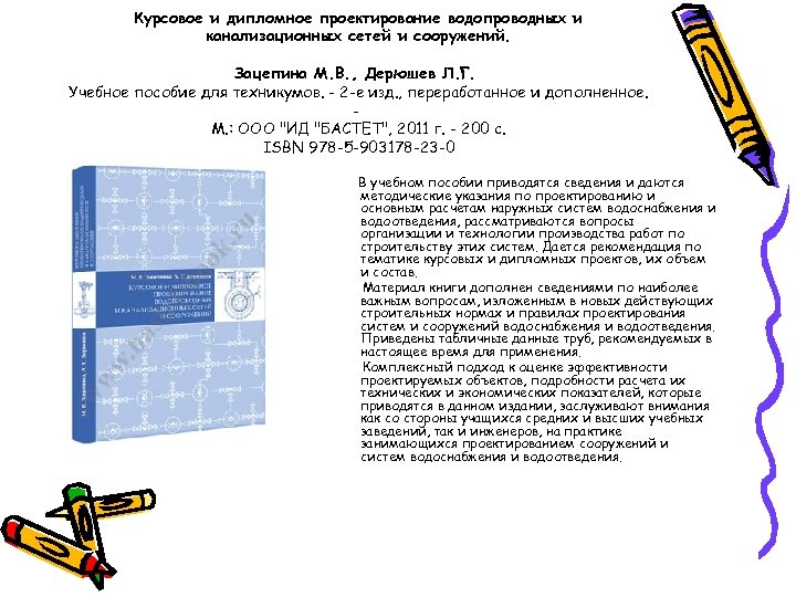 Курсовое и дипломное проектирование водопроводных и канализационных сетей и сооружений. Зацепина М. В. ,