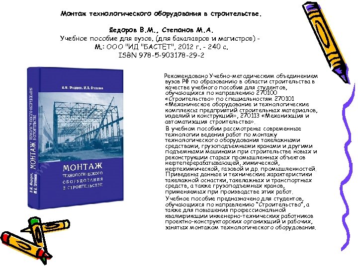 Монтаж технологического оборудования в строительстве. Федоров В. М. , Степанов М. А. Учебное пособие