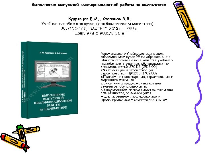 Выполнение выпускной квалификационной работы на компьютере. Кудрявцев Е. М. , Степанов В. В. Учебное