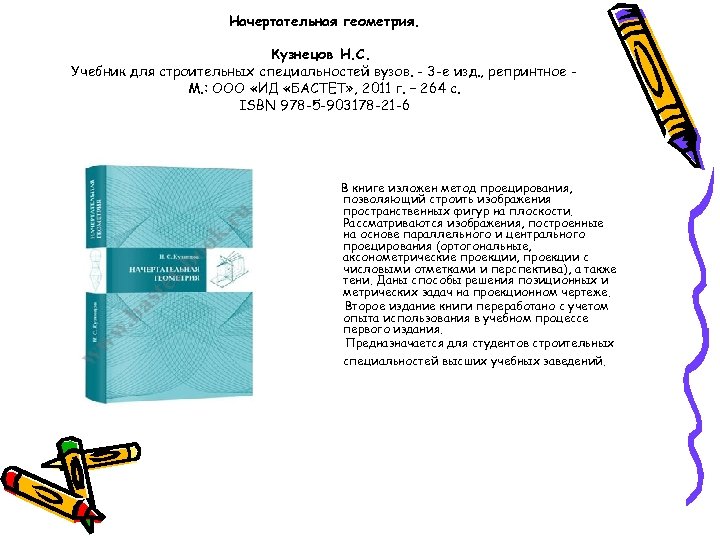 Начертательная геометрия. Кузнецов Н. С. Учебник для строительных специальностей вузов. - 3 -е изд.