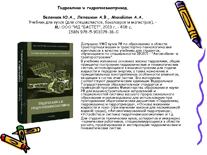 Гидравлика и гидропневмопривод. Беленков Ю. А. , Лепешкин А. В. , Михайлин А. А.