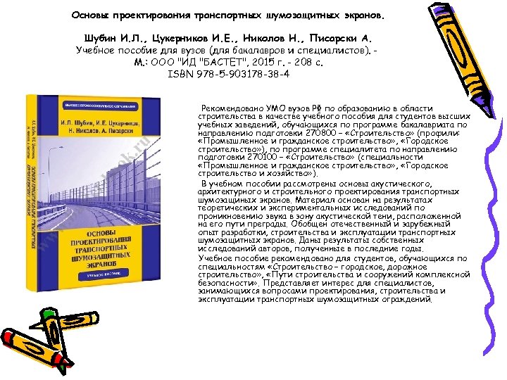 Основы проектирования транспортных шумозащитных экранов. Шубин И. Л. , Цукерников И. Е. , Николов