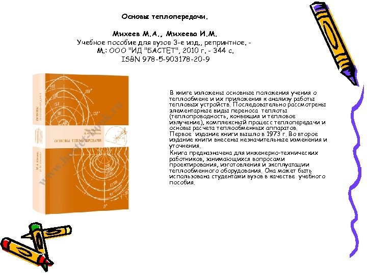 Основы теплопередачи. Михеев М. А. , Михеева И. М. Учебное пособие для вузов 3