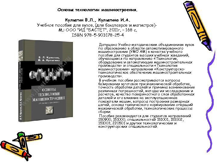 Основы технологии машиностроения. Кулыгин В. Л. , Кулыгина И. А. Учебное пособие для вузов.