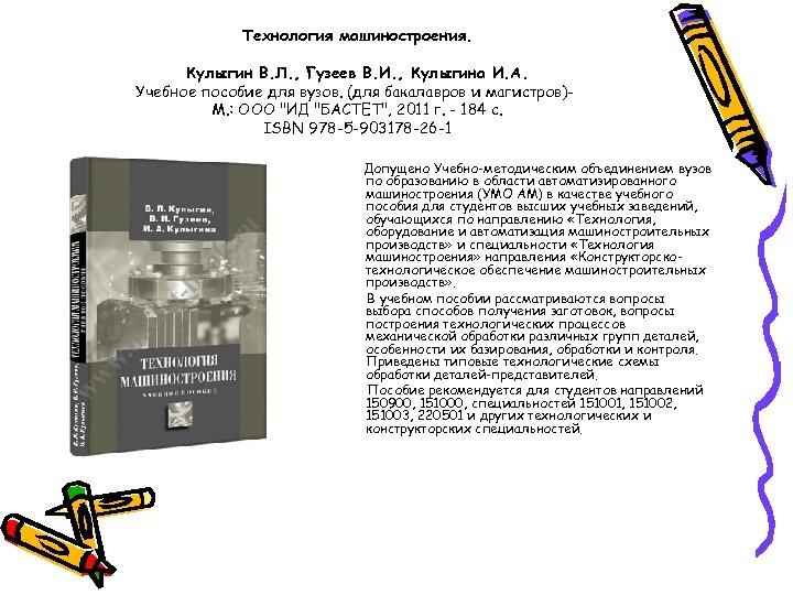 Технология машиностроения. Кулыгин В. Л. , Гузеев В. И. , Кулыгина И. А. Учебное