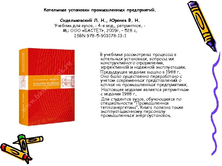 Котельные установки промышленных предприятий. Сидельковский Л. Н. , Юренев В. Н. Учебник для вузов.