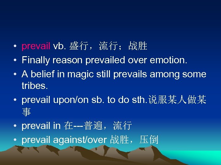  • prevail vb. 盛行，流行；战胜 • Finally reason prevailed over emotion. • A belief