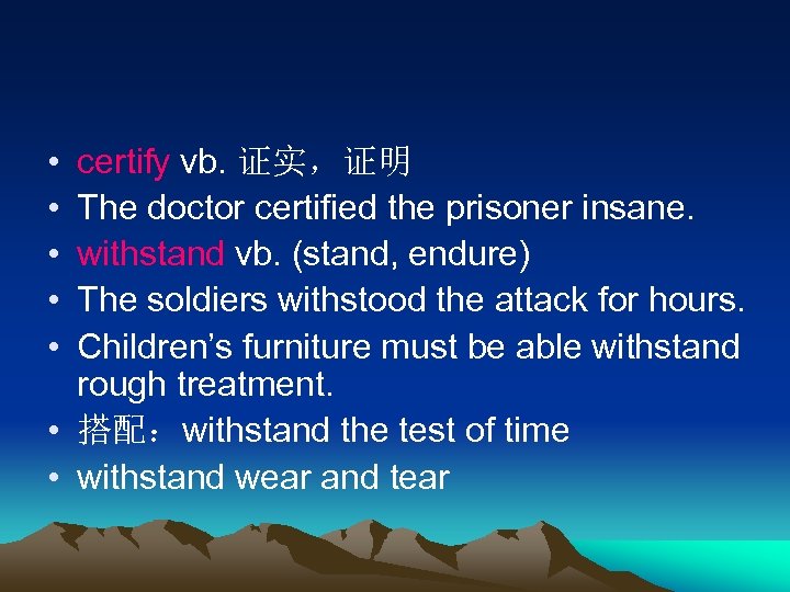  • • • certify vb. 证实，证明 The doctor certified the prisoner insane. withstand