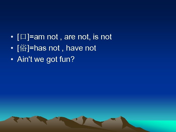  • [口]=am not , are not, is not • [俗]=has not , have