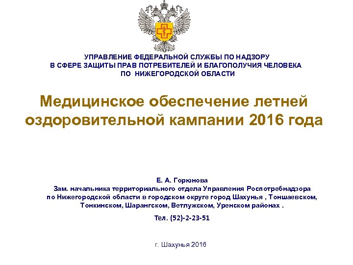 УПРАВЛЕНИЕ ФЕДЕРАЛЬНОЙ СЛУЖБЫ ПО НАДЗОРУ В СФЕРЕ ЗАЩИТЫ ПРАВ ПОТРЕБИТЕЛЕЙ И БЛАГОПОЛУЧИЯ ЧЕЛОВЕКА ПО