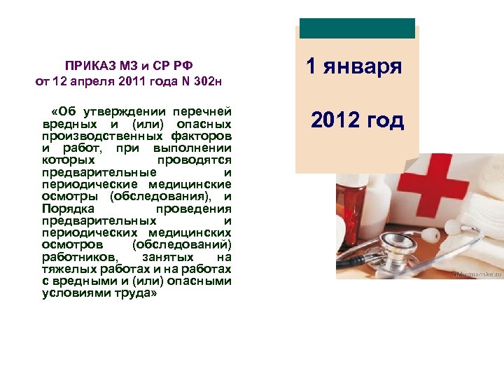 ПРИКАЗ МЗ и СР РФ от 12 апреля 2011 года N 302 н «Об