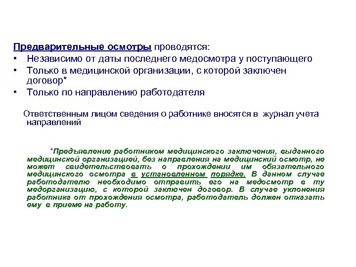 Предварительные осмотры проводятся: • Независимо от даты последнего медосмотра у поступающего • Только в